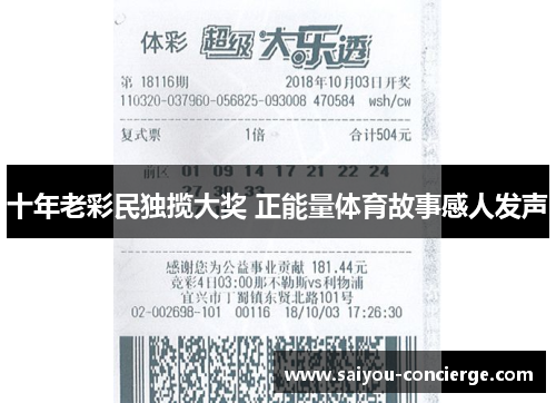 十年老彩民独揽大奖 正能量体育故事感人发声