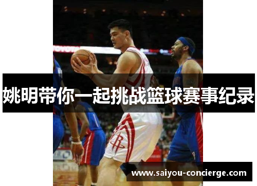 姚明带你一起挑战篮球赛事纪录