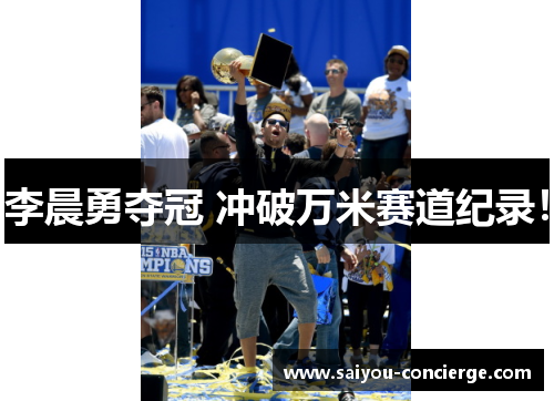 李晨勇夺冠 冲破万米赛道纪录!
