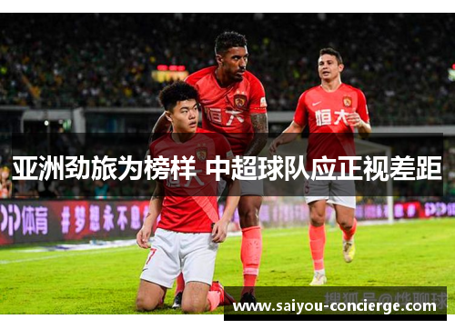 亚洲劲旅为榜样 中超球队应正视差距