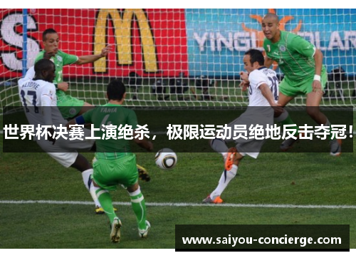 世界杯决赛上演绝杀,极限运动员绝地反击夺冠!