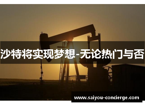 沙特将实现梦想-无论热门与否