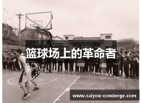 篮球场上的革命者