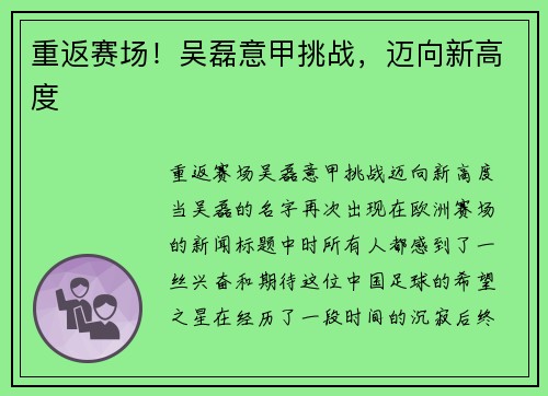 重返赛场!吴磊意甲挑战,迈向新高度