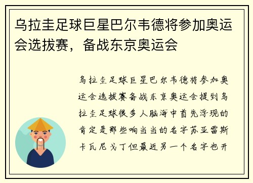 乌拉圭足球巨星巴尔韦德将参加奥运会选拔赛,备战东京奥运会