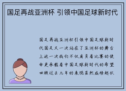 国足再战亚洲杯 引领中国足球新时代