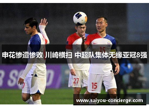 申花惨遭惨败 川崎横扫 中超队集体无缘亚冠8强