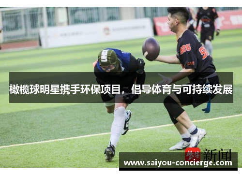橄榄球明星携手环保项目，倡导体育与可持续发展