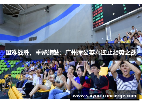 困难战胜，重整旗鼓：广州蒲公英喜迎止颓势之战