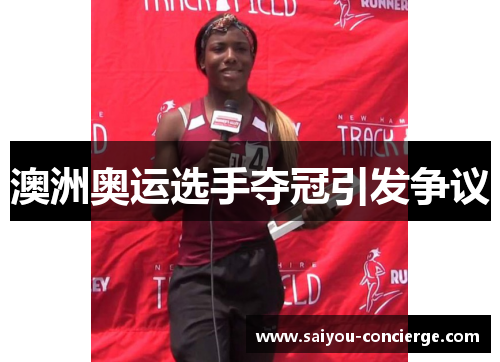 澳洲奥运选手夺冠引发争议