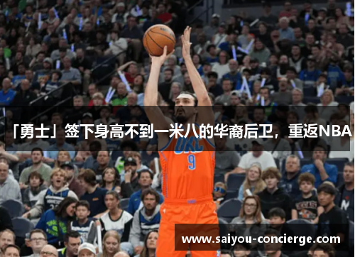 「勇士」签下身高不到一米八的华裔后卫，重返NBA！