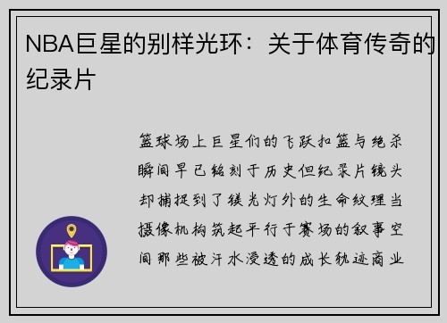 NBA巨星的别样光环：关于体育传奇的纪录片