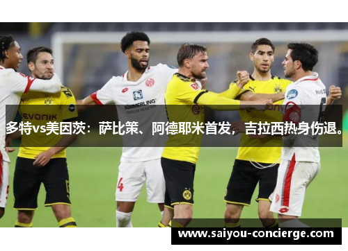 多特vs美因茨：萨比策、阿德耶米首发，吉拉西热身伤退。