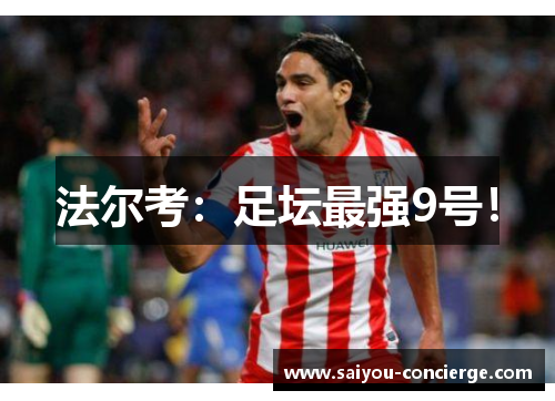 法尔考：足坛最强9号！