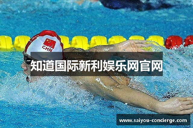 知道国际新利娱乐网官网