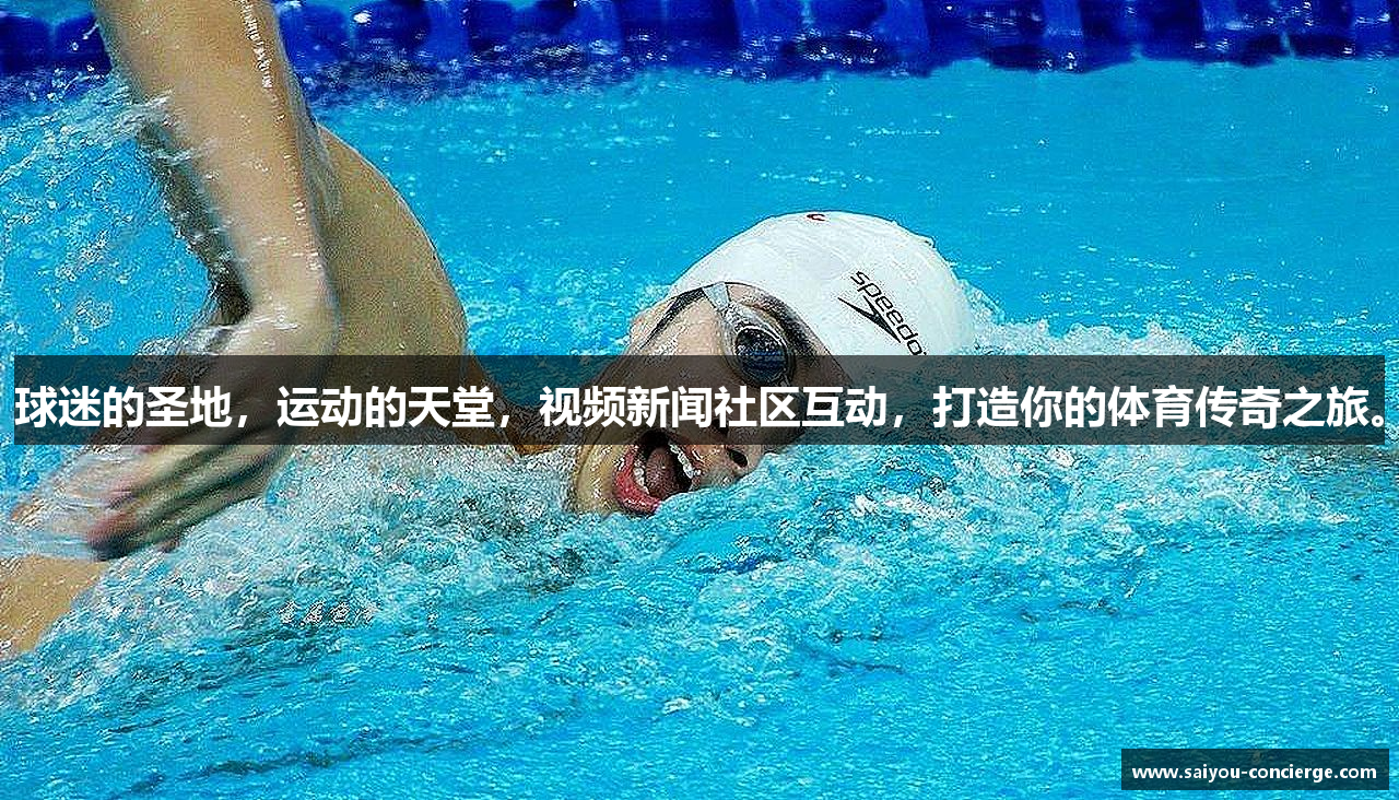 球迷的圣地，运动的天堂，视频新闻社区互动，打造你的体育传奇之旅。